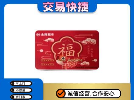张家口桥东区购物卡回收永辉超市卡.jpg
