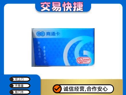 张家口桥东区购物卡回收商通卡.jpg