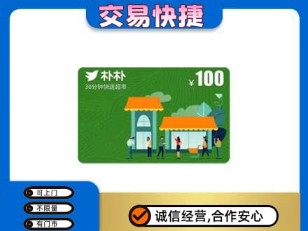张家口桥东区购物卡回收朴朴超市卡.jpg