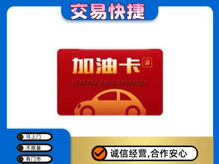 张家口桥东区购物卡回收加油卡2.jpg