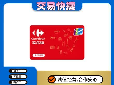 张家口桥东区回收家乐福卡